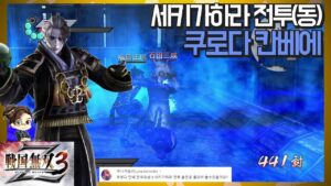 『전국무쌍3Z』 쿠로다 칸베에 - 세키가하라의 전투 동군 (수라)