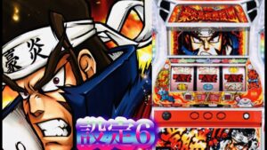 押忍豪炎高校応援団 パチンコスロット設定6ヤマサ番長