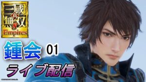 真・三國無双8Empires　争覇モード29周目（鍾会#1）英雄集結/難易度 修羅