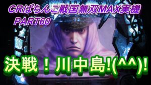 CRぱちんこ戦国無双MAX実機PART60 決戦！川中島!(^^)!