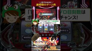 1分でわかる！『パチスロ戦国無双3』通常時のゲーム性