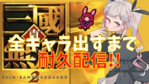【真三国無双2】登録者100人記念！全武将出すまで耐久！【新人Vtuber】