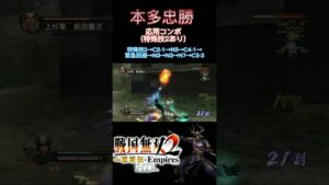 【戦国無双2】本多忠勝の応用コンボ(特殊技2あり)#shorts