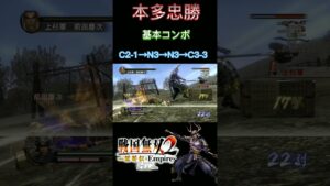 【戦国無双2】本多忠勝の基本コンボ#shorts