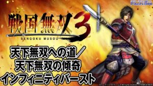 【パチスロ戦国無双3】天下無双への道／天下無双の傾奇インフィニティバースト【パチンコ】【パチスロ】【新台動画】