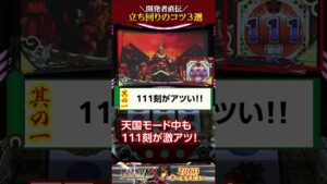 開発者直伝！『パチスロ戦国無双3』立ち回りのコツ 3選