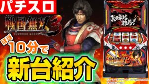 【パチスロ戦国無双3】シノのパチスロ新台紹介