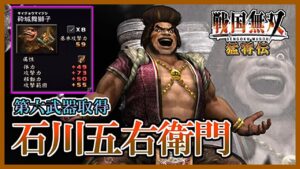 【戦国無双】#32 第六武器取得していく_石川五右衛門編