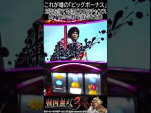 ＜パチスロ戦国無双3＞これが噂の｢ビッグボーナス｣＜2択を当てるほどATのチャンス＞#shorts