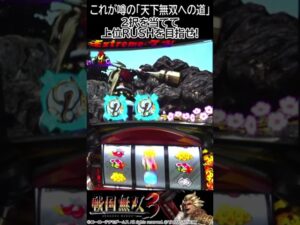 【これが噂の｢天下無双への道｣】パチスロ戦国無双3(山佐)【2択を当てて上位RUSHを目指せ】 #shorts