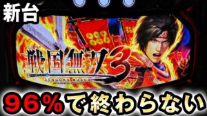 【新台】無双3は最大96%で終わらない [戦国無双3] 桜#469