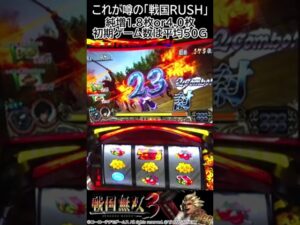 ＜パチスロ戦国無双3＞これが噂の｢戦国RUSH｣＜純増1.8枚or4.0枚・初期ゲーム数は平均50G＞#shorts