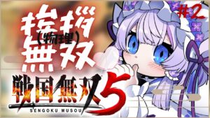【戦国無双5】武将に挨拶してまわるぞ～！✨ #2【飴雨あづさ/ #新人Vtuber】