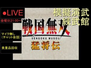 🔴LIVE（PS2）戦国無双１　猛将伝　裏作業　03　by　KANAN