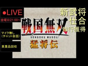 🔴LIVE（PS2）戦国無双１　猛将伝　裏作業　04　by　KANAN