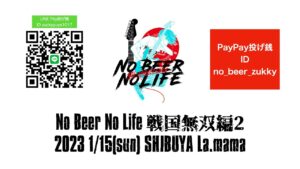 No Beer No Life戦国無双編2  2023 1/15渋谷ラママ