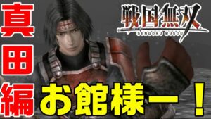 【戦国無双】1話 完全初見で難しいに挑戦😎「真田幸村で開始」【PS2 ゲーム 実況】