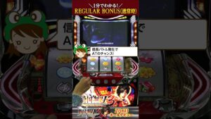 1分でわかる！『パチスロ戦国無双3』レギュラーボーナス(通常時)