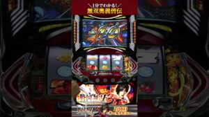 1分でわかる！『パチスロ戦国無双3』無双奥義皆伝