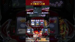 1分でわかる！『パチスロ戦国無双3』天下無双への道 #shorts