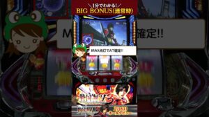 1分でわかる！『パチスロ戦国無双3』ビッグボーナス(通常時)