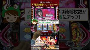 1分でわかる！『パチスロ戦国無双3』天下無双の傾奇インフィニティバースト #shorts
