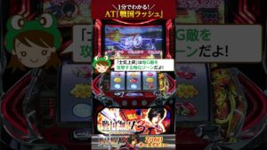1分でわかる！『パチスロ戦国無双3』AT「戦国ラッシュ」