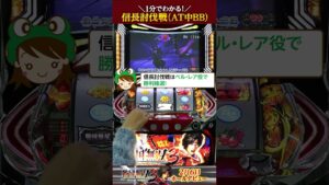 1分でわかる！『パチスロ戦国無双3』信長討伐戦(AT中BB)