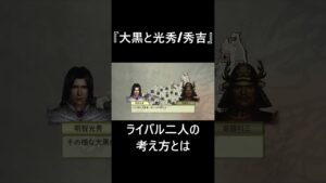 隠しイベント『大黒と光秀/秀吉』【戦国無双2 Empires HD / Samurai Warriors 2 Empires】 #shorts