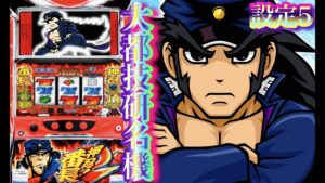 番長2フリーズ絶頂待ち✨押忍番長上班族設定5台灣人気Slot超翻加絕番長2