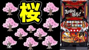 【戦国無双3】山佐を救いたい!!【パチンコ、パチスロビュッフェスタイル】