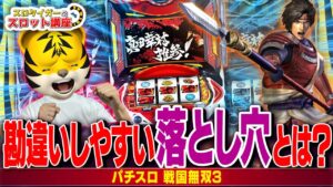 【パチスロ 戦国無双3】高設定を打ちたい人は必ずここを押さえて下さい