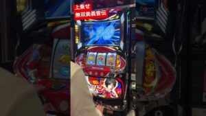 パチスロ戦国無双の3気持ちィイ瞬間【無双奥義皆伝】