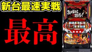 【新台最速実践】戦国無双3はマジで最も出すハードルが高い台!!【パチンコ、パチスロビュッフェスタイル】【スロット】