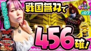 【パチスロ戦国無双3の金トロ出現で大波乱!?】チチチチ 第7回《橘アンジュ》パチスロ戦国無双3【パチスロ・スロット］