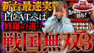【最新台 戦国無双3】この台は一体どうやって出すんだい!! 96%ループへは修羅の道【踊る新台捜査線】＃3 [#パチスロ] #水瀬美香