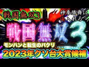 【戦国無双3】2023年クソ台大賞候補
