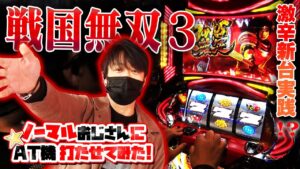 【パチスロ戦国無双3】ノーマルおじさんに戦国無双3打たせてみたら…！ #パチスロ #戦国無双 #ワサビ