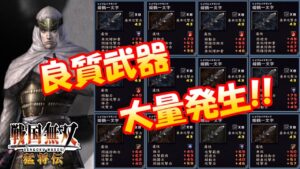 【戦国無双】#34 これが武器集めの極意なり