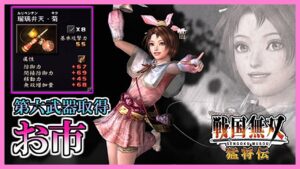 【戦国無双】#36 第六武器取得していく_お市編