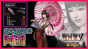 【戦国無双】#37 第六武器取得していく_阿国編