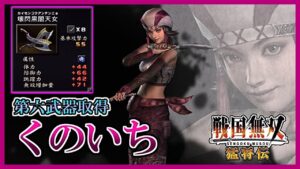 【戦国無双】#39 第六武器取得していく_くのいち編