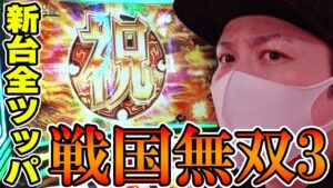 【戦国無双3】新台全ツッパ！最上位AT目指してブン回した結果[スロット][パチスロ]