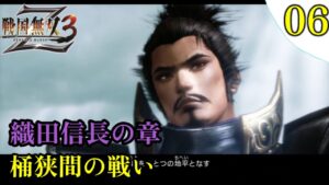 【戦国無双3Z】プレイ実況[#06]織田信長の章 第一話 桶狭間の戦い