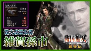 【戦国無双】#40 第六武器取得していく_ 雑賀孫市編