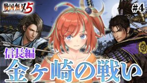 【戦国無双5】無双系未経験が完全初見プレイ！ #4【新人Vtuber】