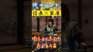 [戦国無双5]絆イベント 信長×家康 #shortvideo #ゲーム実況 #戦国無双5 #shorts #short #subscribe #shortsvideo