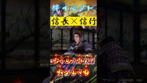 [戦国無双5]絆イベント 信長×信行 #shortvideo #shortsvideo #share #ゲーム実況 #subscribe #shorts #short