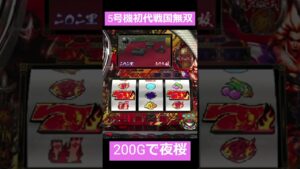 5号機初代パチスロ戦国無双は200ゲームで夜桜へいきます