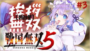 【戦国無双5】一騎当千の爽快感！味わっちゃうぞ～！#3【飴雨あづさ/ #新人Vtuber】